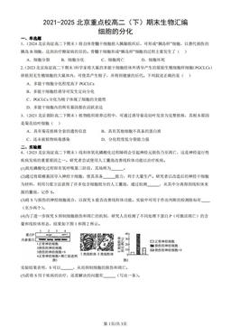 2021-2025北京重点校高二（下）期末生物汇编：细胞的分化-答案