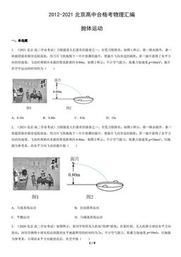 2012-2021北京高中合格考物理汇编：抛体运动-答案