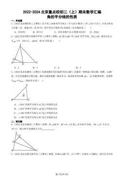 2022-2024北京重点校初二（上）期末数学汇编：角的平分线的性质-答案