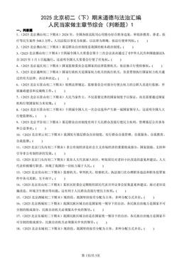 2025北京初二（下）期末道德与法治汇编：人民当家做主章节综合（判断题）1-答案