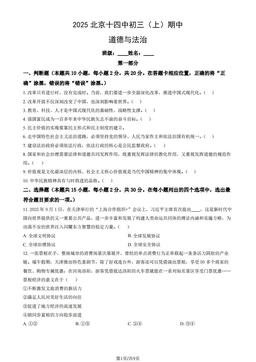 2025北京十四中初三（上）期中道德与法治（教师版）-答案