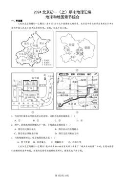 2024北京初一（上）期末地理汇编：地球和地图章节综合-答案