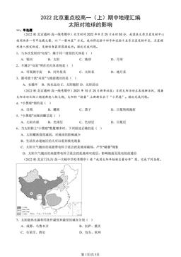 2022北京重点校高一（上）期中地理汇编：太阳对地球的影响-答案