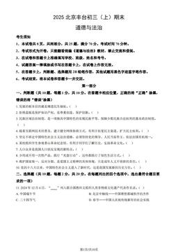 2025北京丰台初三（上）期末道德与法治（教师版）-答案