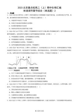 2023北京重点校高二（上）期中生物汇编：体液调节章节综合（单选题）2-答案