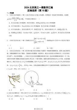 2024北京高三一模数学汇编：压轴选择（第10题）-答案