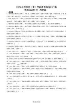 2025北京初二（下）期末道德与法治汇编：我国国家机构（判断题）-答案