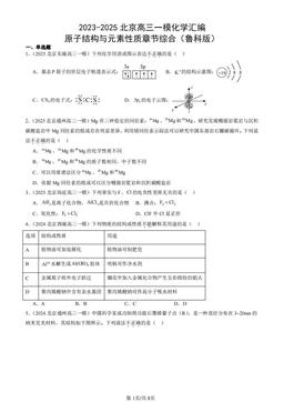 2023-2025北京高三一模化学汇编：原子结构与元素性质章节综合（鲁科版）-答案