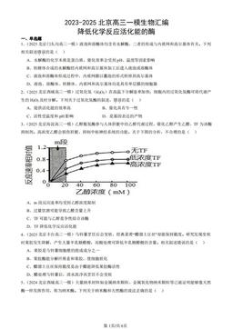 2023-2025北京高三一模生物汇编：降低化学反应活化能的酶-答案
