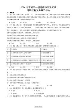 2024北京初三一模道德与法治汇编：理解权利义务章节综合-答案