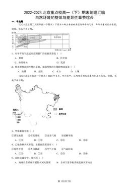 2022-2024北京重点校高一（下）期末地理汇编：自然环境的整体与差异性章节综合-答案