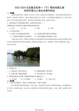 2022-2024北京重点校高一（下）期末地理汇编：自然环境与人类社会章节综合-答案