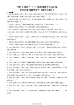 2025北京初三（上）期末道德与法治汇编：文明与家园章节综合（非选择题）1-答案