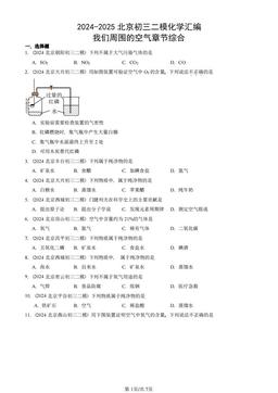 2024-2025北京初三二模化学汇编：我们周围的空气章节综合-答案