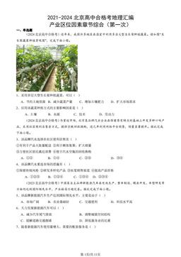 2021-2024北京高中合格考地理汇编：产业区位因素章节综合（第一次）-答案