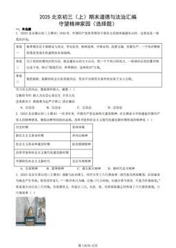 2025北京初三（上）期末道德与法治汇编：守望精神家园（选择题）-答案
