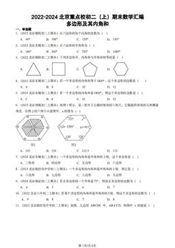 2022-2024北京重点校初二（上）期末数学汇编：多边形及其内角和-答案