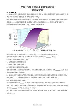 2020-2024北京中考真题生物汇编：实验探究题-答案
