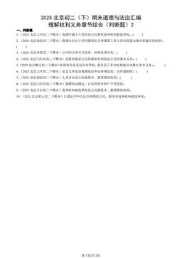 2025北京初二（下）期末道德与法治汇编：理解权利义务章节综合（判断题）2-答案
