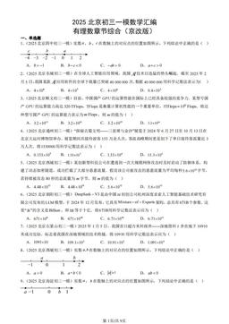 2025北京初三一模数学汇编：有理数章节综合（京改版）-答案