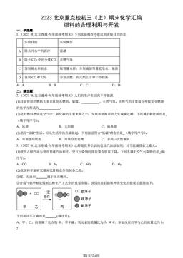 2023北京重点校初三（上）期末化学汇编：燃料的合理利用与开发-答案