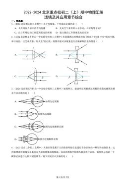 2022-2024北京重点校初二（上）期中物理汇编：透镜及其应用章节综合-答案