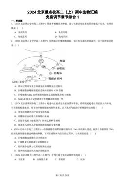2024北京重点校高二（上）期中生物汇编：免疫调节章节综合1-答案