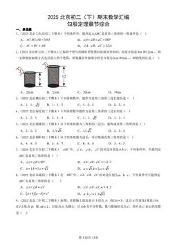 2025北京初二（下）期末数学汇编：勾股定理章节综合-答案