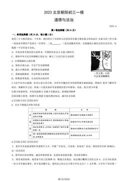 2023北京朝阳初三一模道德与法治（教师版）-答案