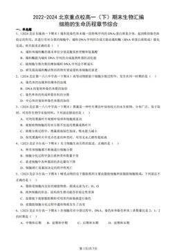 2022-2024北京重点校高一（下）期末生物汇编：细胞的生命历程章节综合-答案
