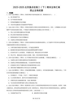 2023-2025北京重点校高二（下）期末生物汇编：禁止生物武器-答案