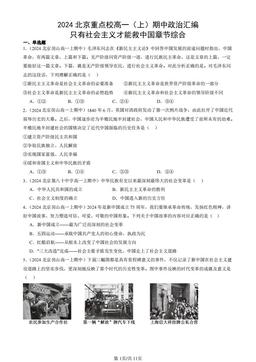 2024北京重点校高一（上）期中政治汇编：只有社会主义才能救中国章节综合-答案
