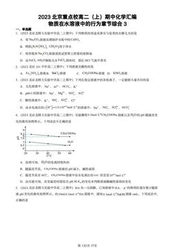 2023北京重点校高二（上）期中化学汇编：物质在水溶液中的行为章节综合3-答案