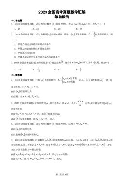 2023全国高考真题数学汇编：等差数列-答案