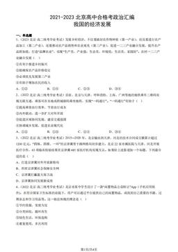2021-2023北京高中合格考政治汇编：我国的经济发展-答案
