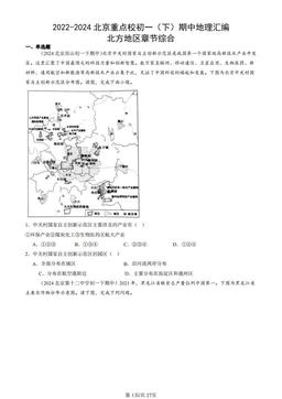 2022-2024北京重点校初一（下）期中地理汇编：北方地区章节综合-答案