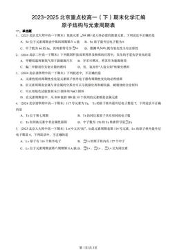 2023-2025北京重点校高一（下）期末化学汇编：原子结构与元素周期表-答案