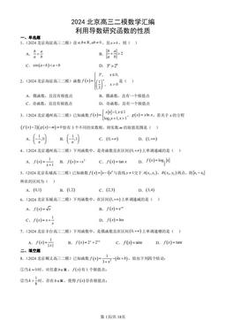 2024北京高三二模数学汇编：利用导数研究函数的性质-答案