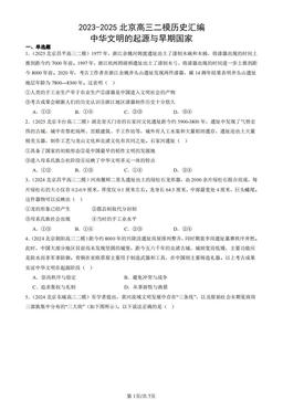 2023-2025北京高三二模历史汇编：中华文明的起源与早期国家-答案