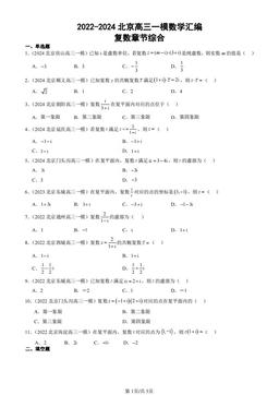 2022-2024北京高三一模数学汇编：复数章节综合-答案