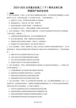 2023-2025北京重点校高二（下）期末生物汇编：转基因产品的安全性-答案