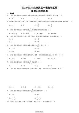 2022-2024北京高三一模数学汇编：复数的四则运算-答案
