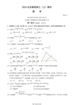 2024北京朝阳高三（上）期中数学（教师版）-试题