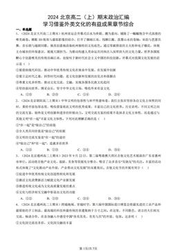 2024北京高二（上）期末政治汇编：学习借鉴外类文化的有益成果章节综合-答案