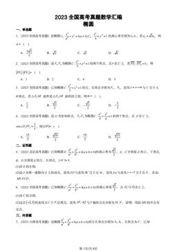 2023全国高考真题数学汇编：椭圆-答案