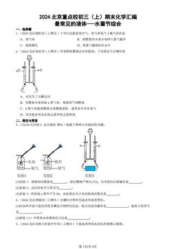 2024北京重点校初三（上）期末化学汇编：最常见的液体---水章节综合-答案