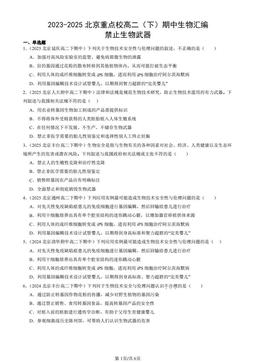 2023-2025北京重点校高二（下）期中生物汇编：禁止生物武器-答案
