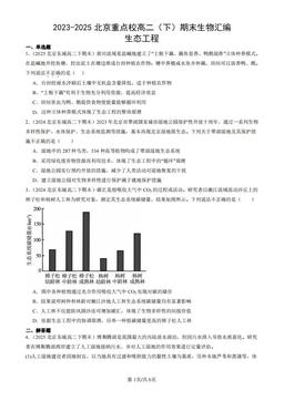 2023-2025北京重点校高二（下）期末生物汇编：生态工程-答案