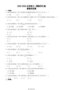2022-2024北京高三一模数学汇编：复数的运算-答案