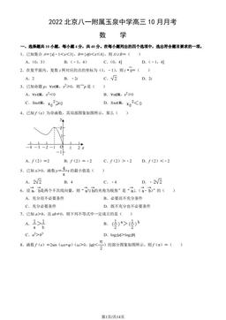 2022北京八一附属玉泉中学高三10月月考数学（教师版）-答案
